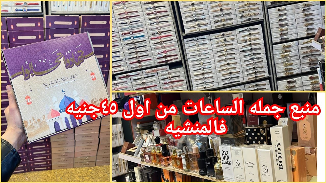 اخيبرا عرفنا منبع جمله الساعات فالمنشيه من هنا بتاخد المحلات وجروبات وساعات سمارت عند عمرو مكه