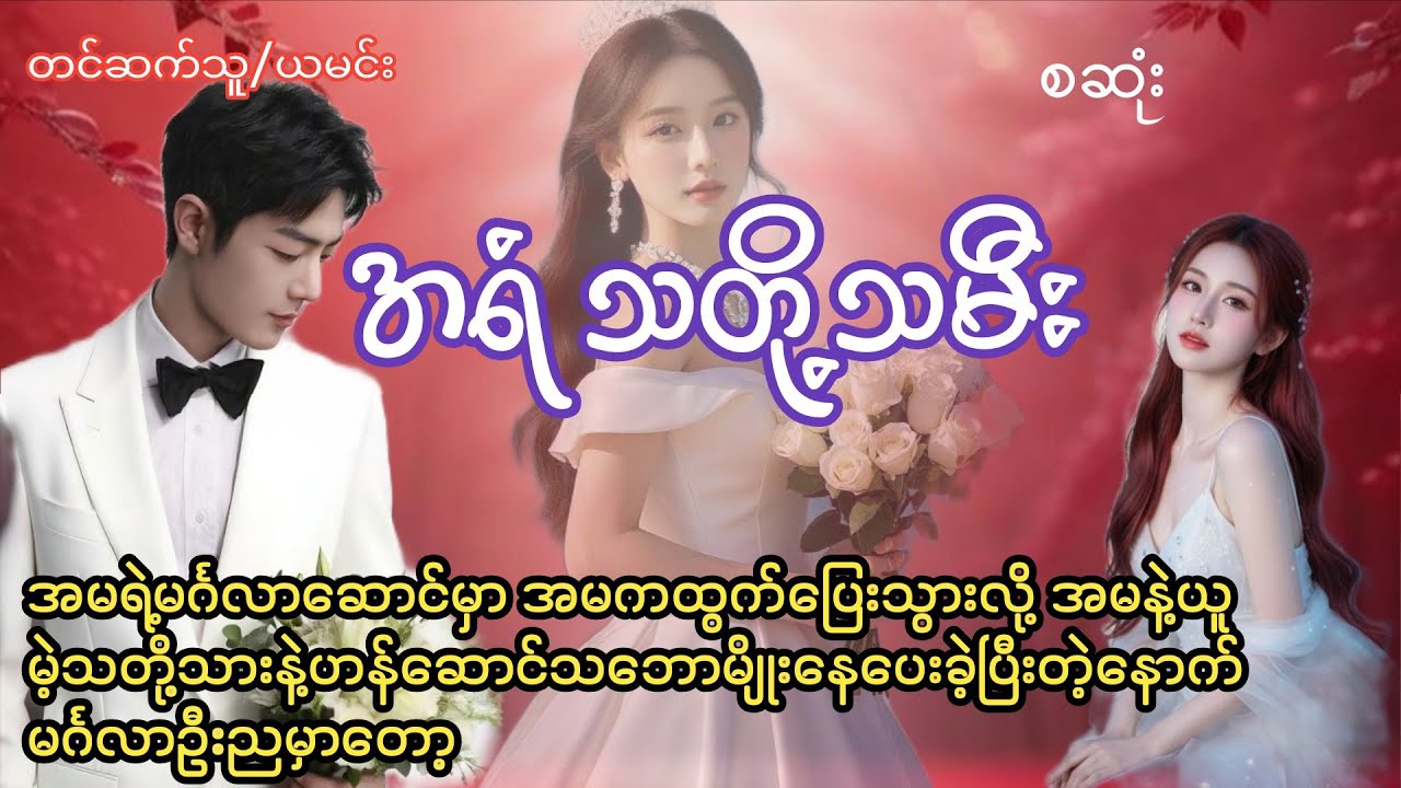 အရံသတို့သမီး(စဆုံး)#novel#အချစ်#အလွမ်း#ရသ