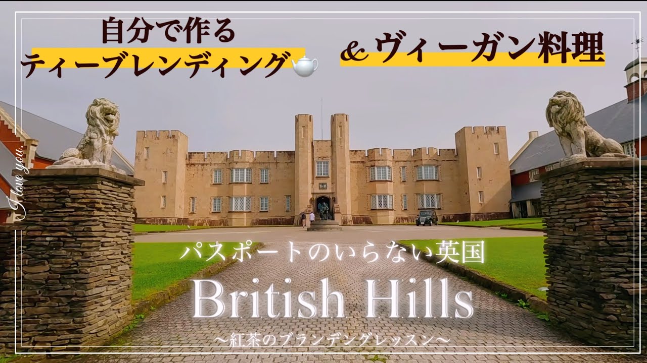 2024年最新【ブリティッシュヒルズ】パスポートのいらない英国British Hillsへ行ってきました/vlog/福島/アフタヌーンティー/ヴィーガン/紅茶