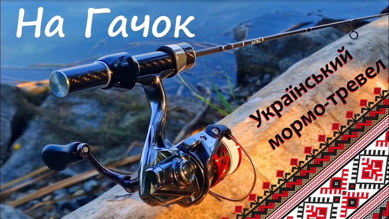 Український мормо-тревел НА ГАЧОК.