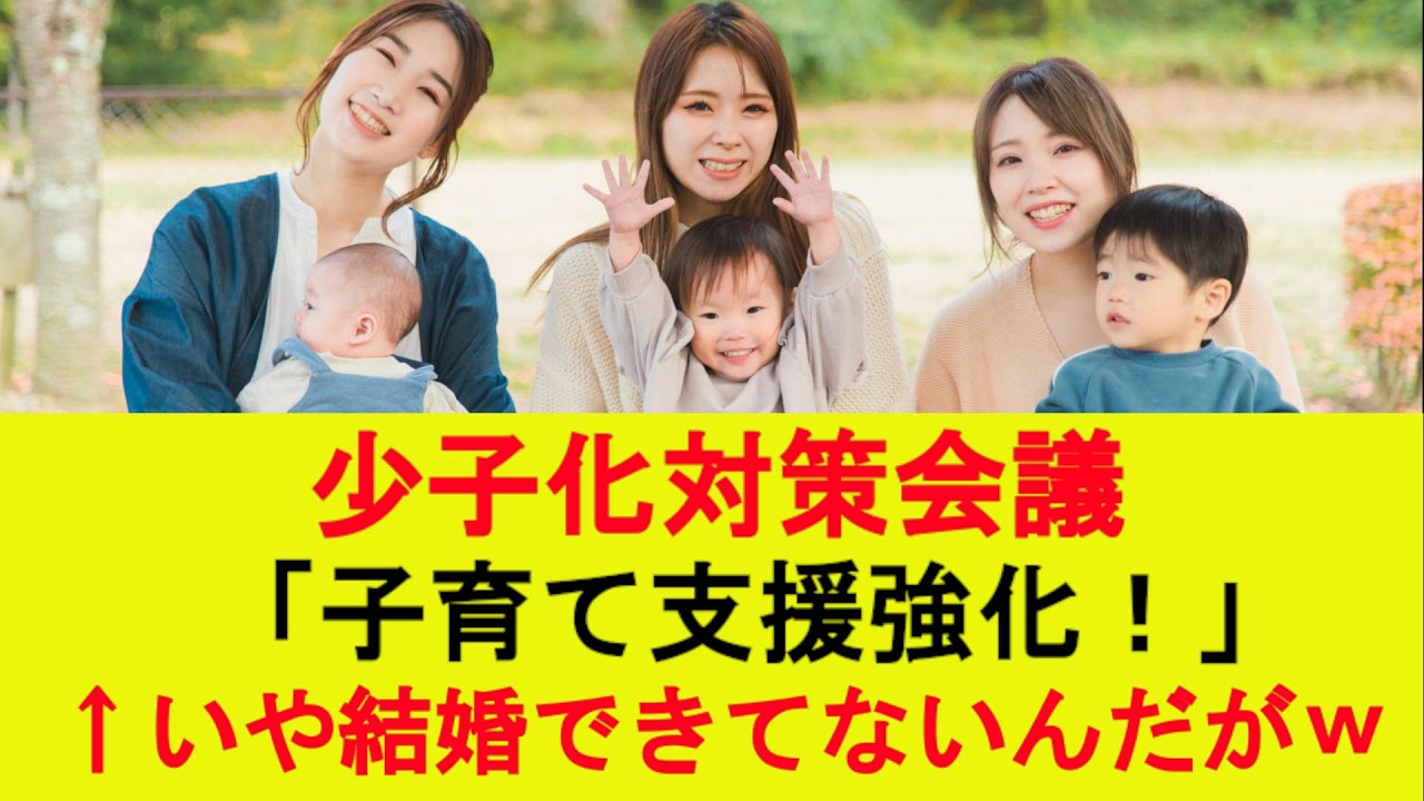 少子化対策会議「子育て支援強化！」&larr;いや結婚できてないんだがｗ