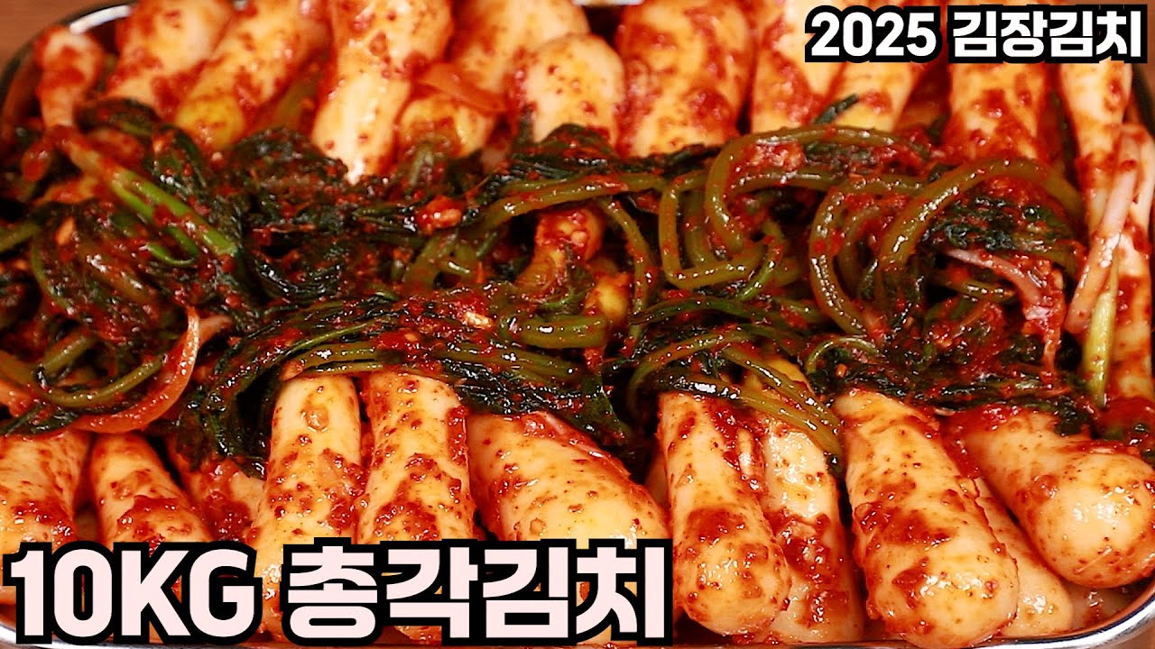 10kg기준 김장용 총각김치를 맛있게 담그는 방법 심방골주부