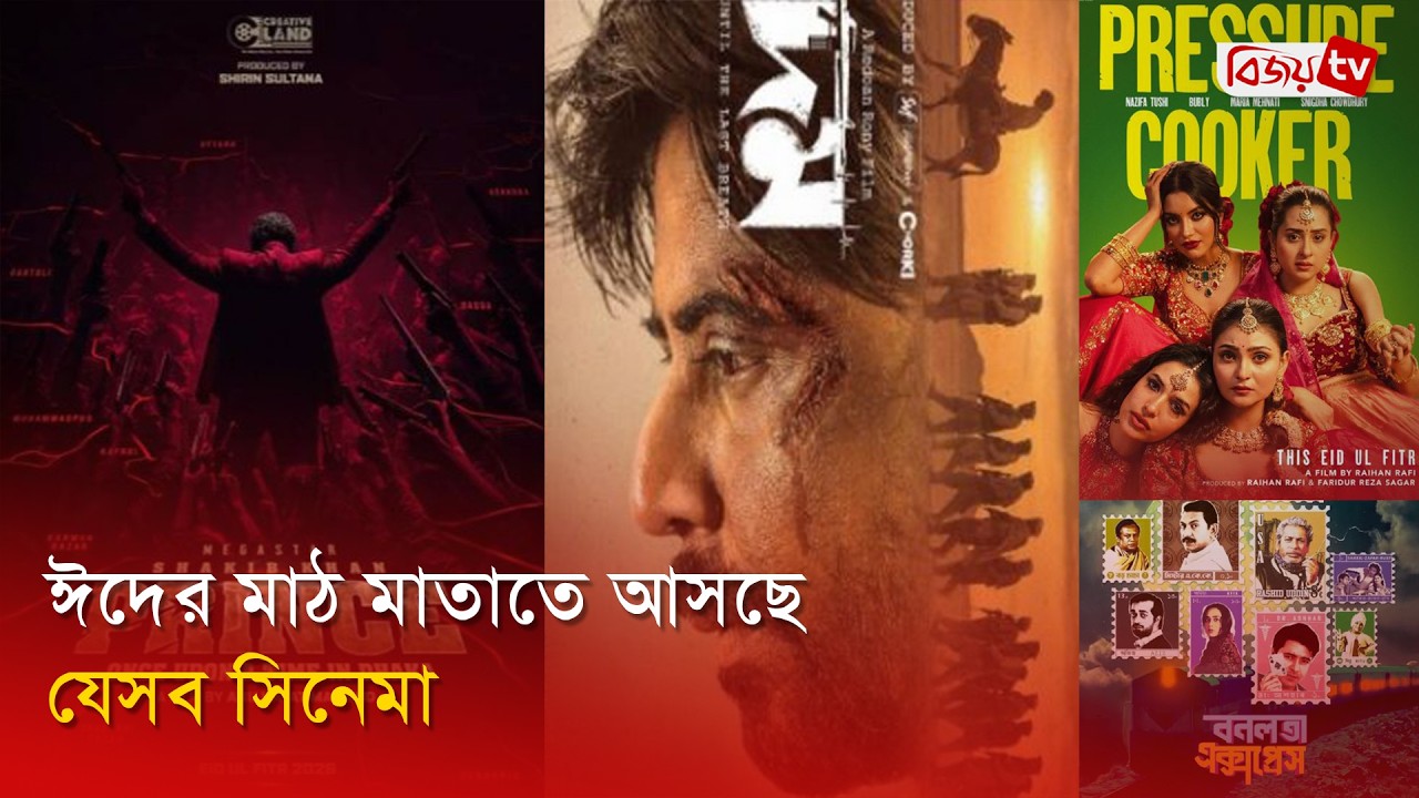 ঈদে প্রেক্ষাগৃহ মাতাবে যে পাঁচ সিনেমা? EID Movie | Bijoy Entertainment