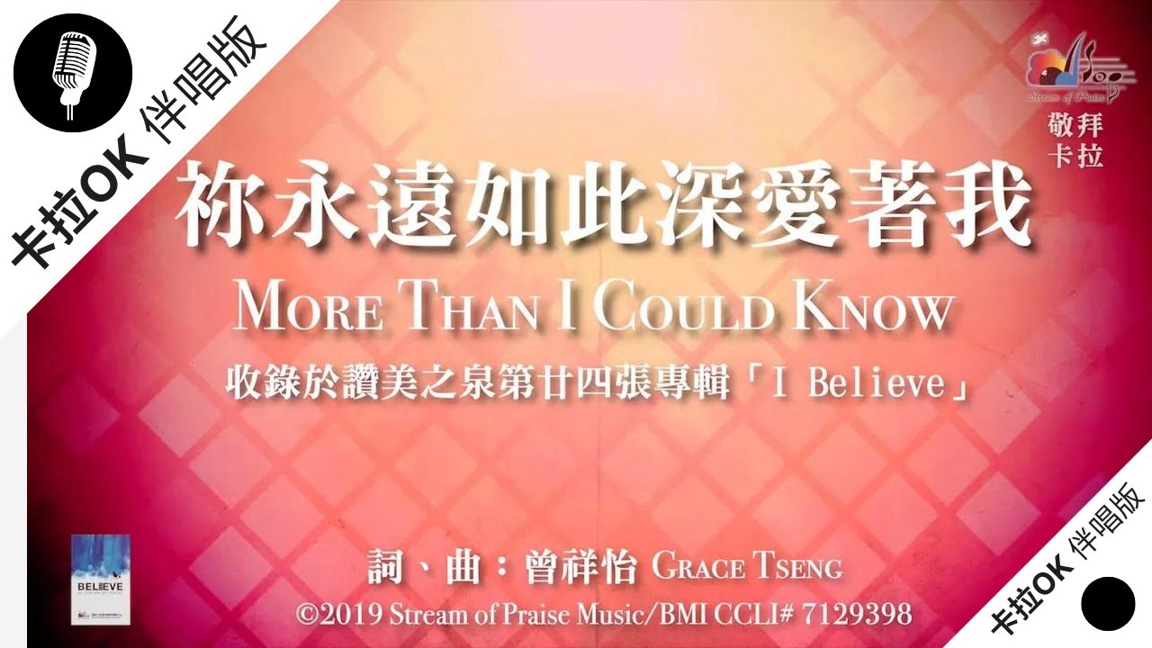 【祢永遠如此深愛著我 More Than I Could Know】官方敬拜卡拉OK版MV (無人聲 純樂器伴奏 / 伴唱 Instrumental) - 讚美之泉敬拜讚美 (24)