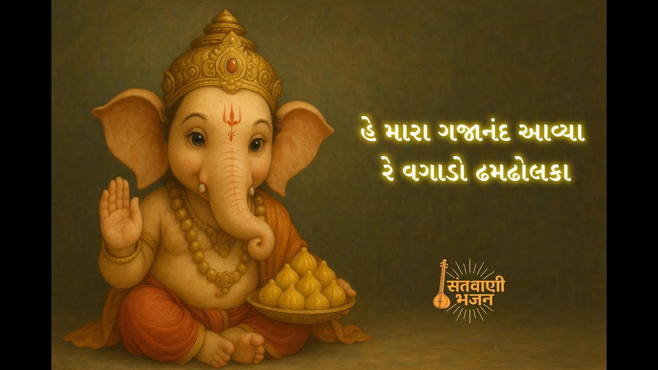 હે મારા ગજાનંદ આવ્યા રે વગાડો ઢમઢોલકા | સંતવાણી ભજન | Ganpati Bhajan