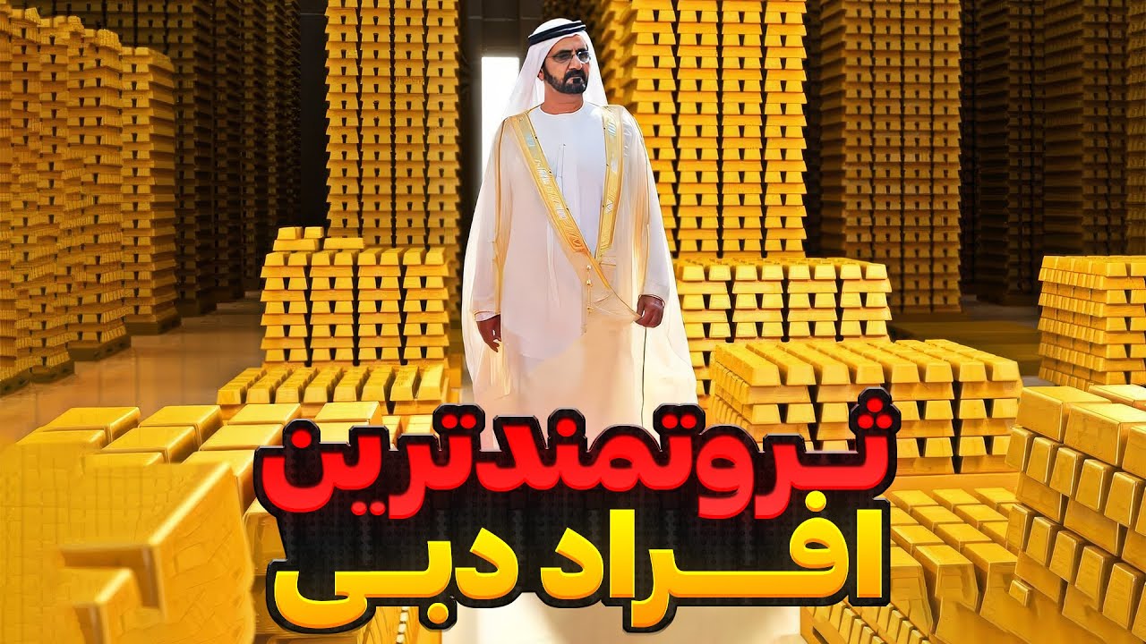 10 تا از ثروتمندترین افراد دبی | هندیا دبی رو تصرف کردن 😐