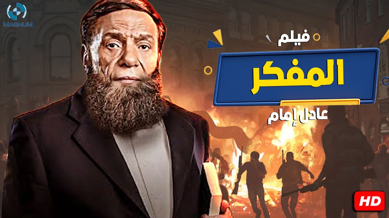 فيلم الإثارة والدراما | المفكر | بطولة الزعيم عادل إمام  🔥🎬