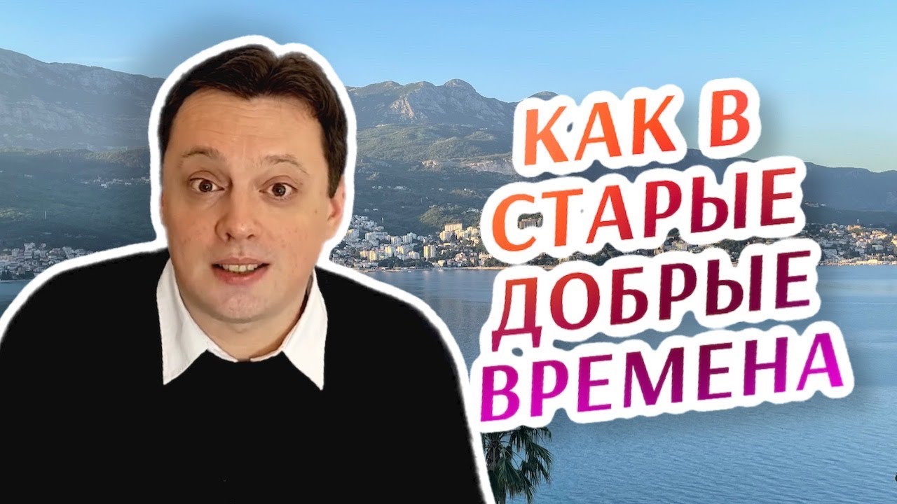 Как в старые добрые времена