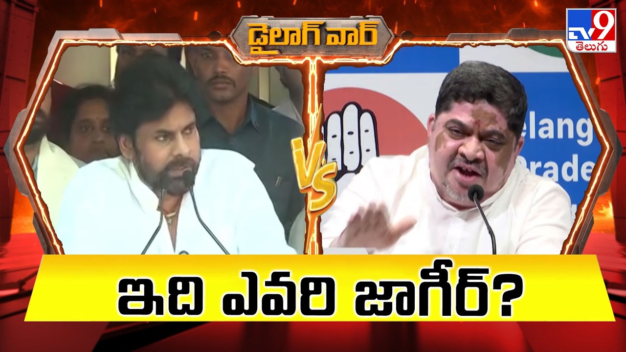 Dialogue War : ఇది ఎవరి జాగీర్? | Pawan Kalyan Vs Ponnam Prabhakar - TV9