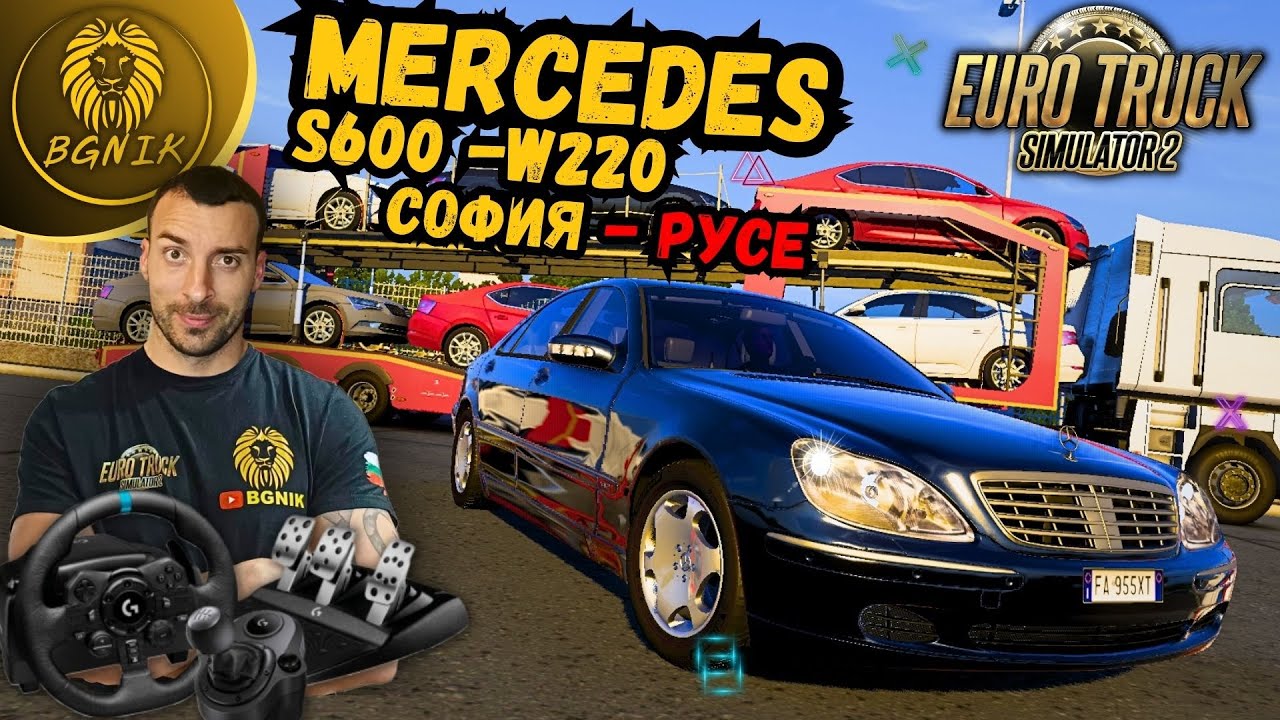 * ТАКА НЕ СЪМ СЕ ЗАБАВЛЯВАЛ СКОРО MERCEDESS S600 !* - EURO TRUCK SIMULATOR 2 @BGNIK