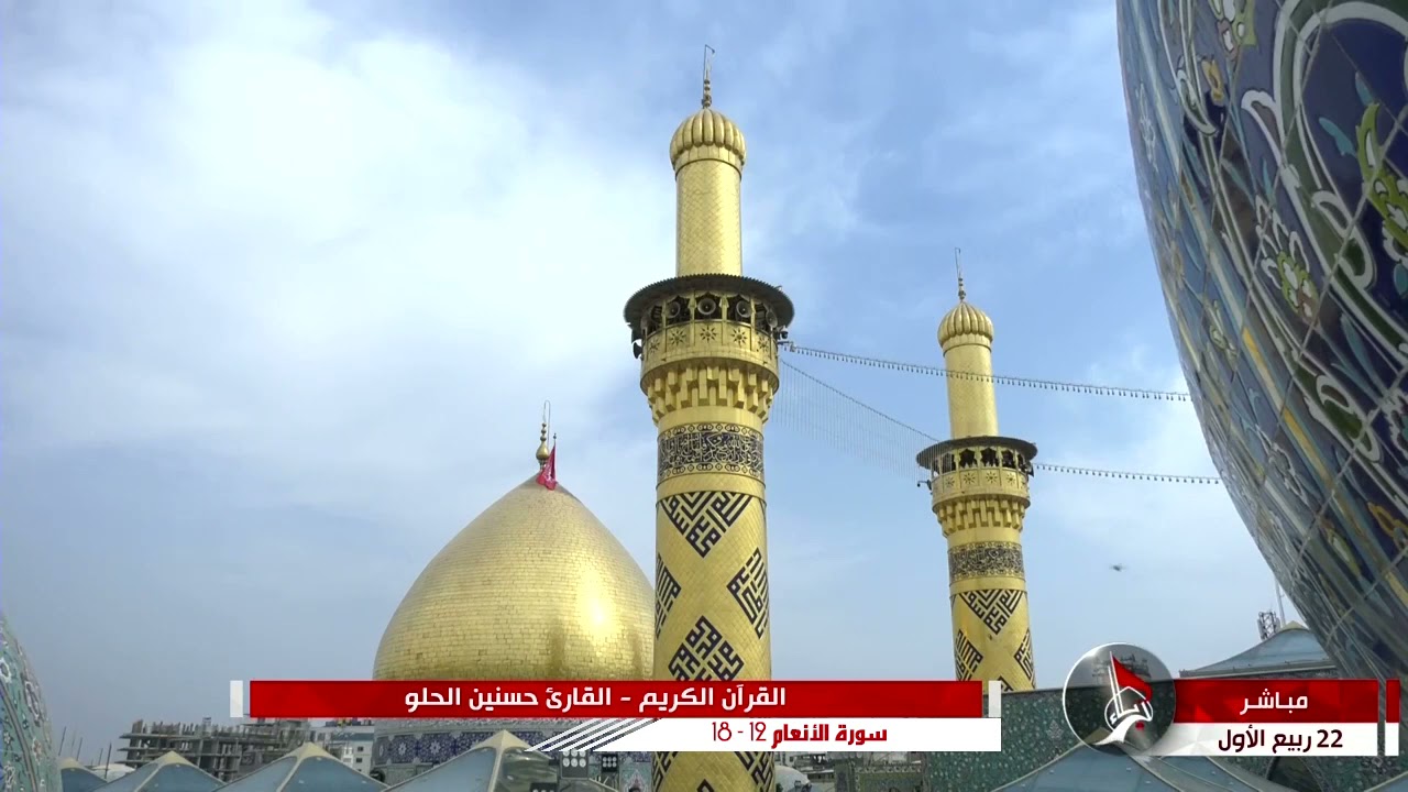 حسنين الحلو | سورة الأنعام 12-18 | مئذنة سيد الشهداء عليه السلام