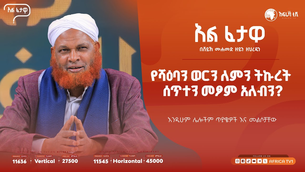 የሻዕባን ወርን ለምን ትኩረት ሰጥተን መፆም አለብን? || አልፈታዋ | በሸይኽ ሙሐመድ ዘይን ዘህረዲን || አፍሪካ ቲቪ || Africa TV1 #ፈታዋ