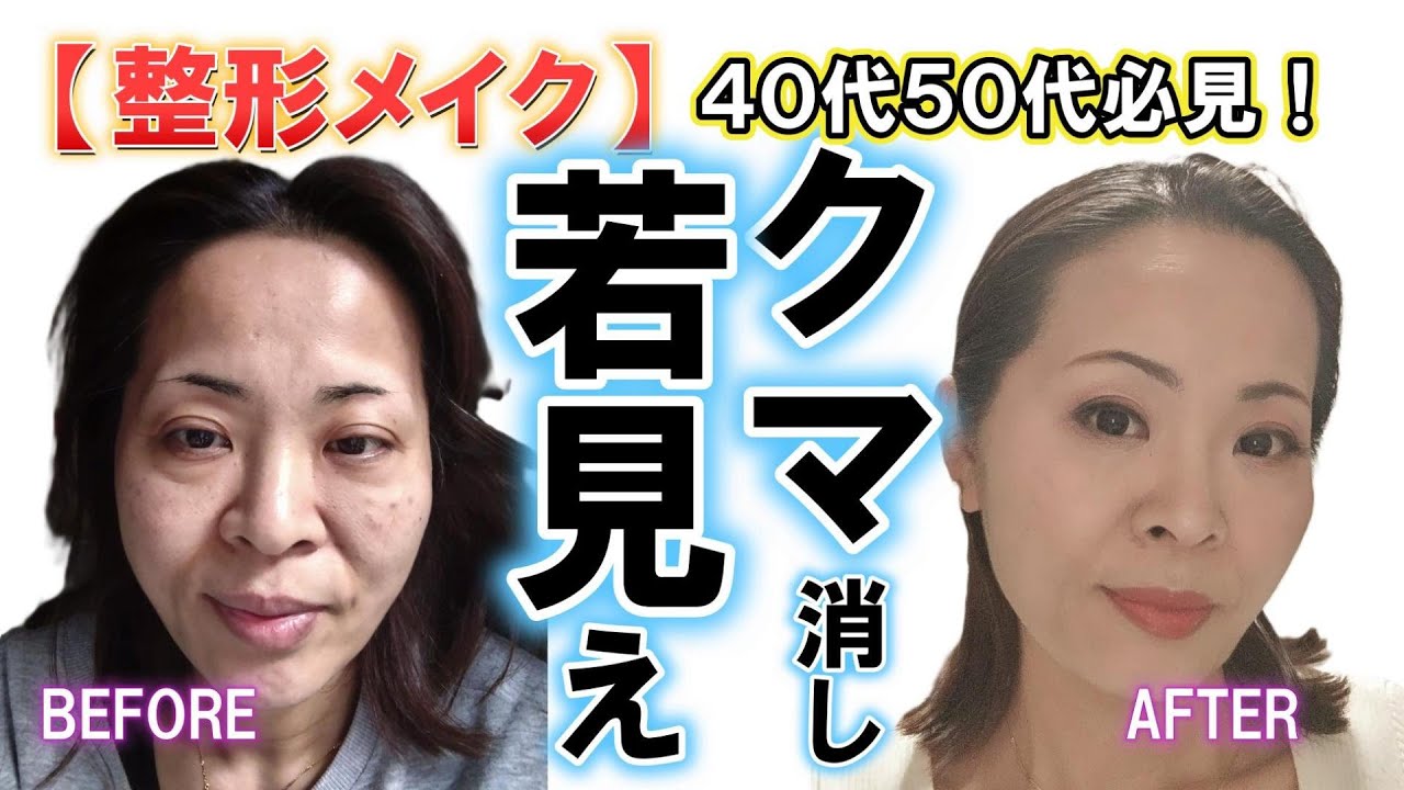 【整形メイク】40代50代の頑固な「たるみグマ」に○○するだけで10歳若見えメイク術！💕