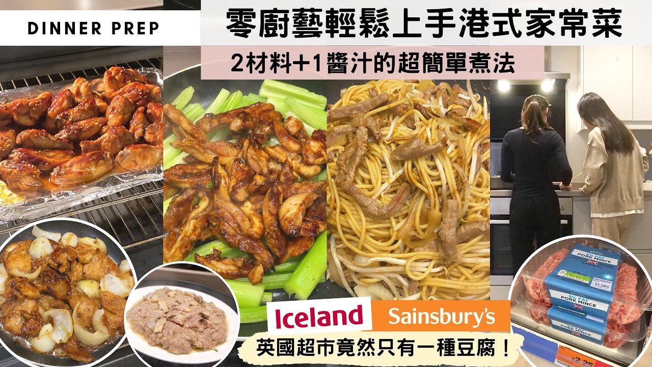 【零廚藝煮港式家常菜】想慳時間，每味餸不要超過兩樣材料！學習這個「2材料+1醬汁」的煮法，15分鐘一定可以準時開飯！🤑內附英國超市買餸行程！買一盒豆腐等如香港買兩盒？