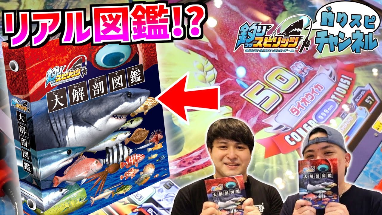 【公式】釣りスピのリアル図鑑！？ゲームを飛び出してオリジナル図鑑づくりやってみたｗ【釣りスピ研究所】【釣りスピリッツ】