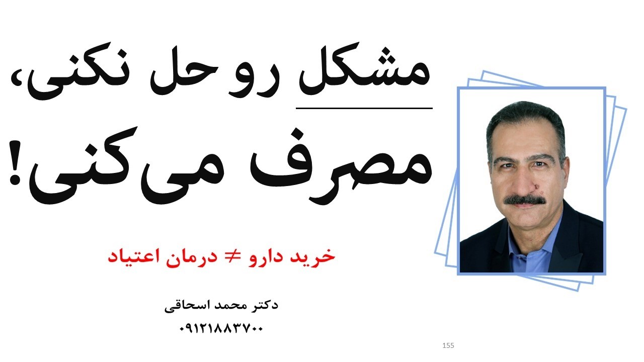 درمان اعتیاد: چرا هرچی فشار روانی بیشتر، مصرف هم نزدیک‌تر؟!