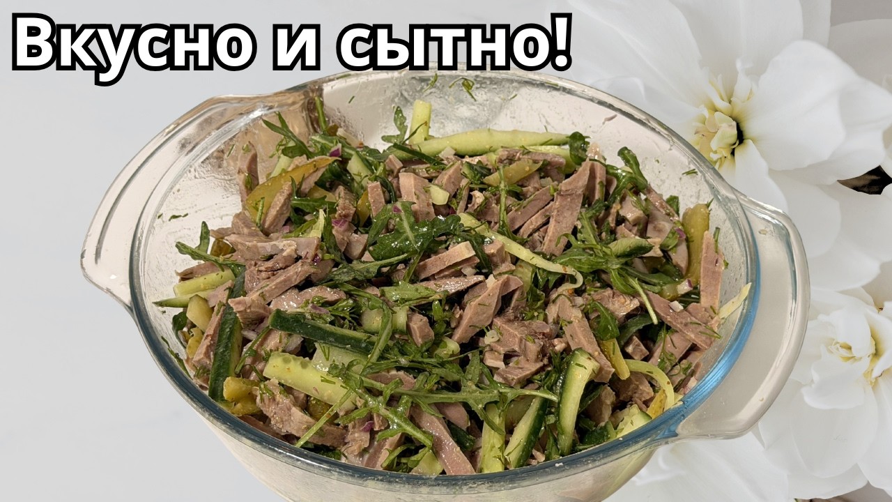 Этот салат с языком съедают первым. Делюсь рецептом!
