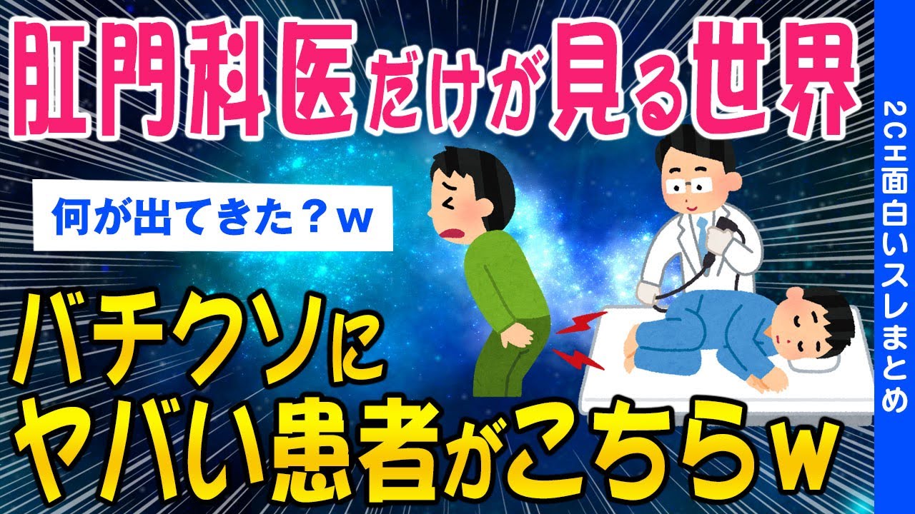 【2ch総集編スレ】肛門科医が暴露したヤバすぎる患者がコレww【ゆっくり解説】