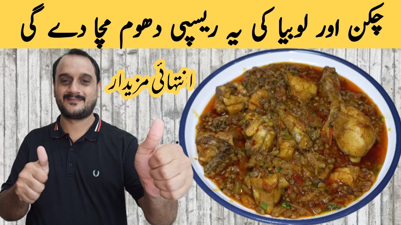 Lobia Chicken Recipe | Lobia ki Phali Chicken Recipe |  Chicken Lobia Masale daar Recipe |Urdu/Hindi