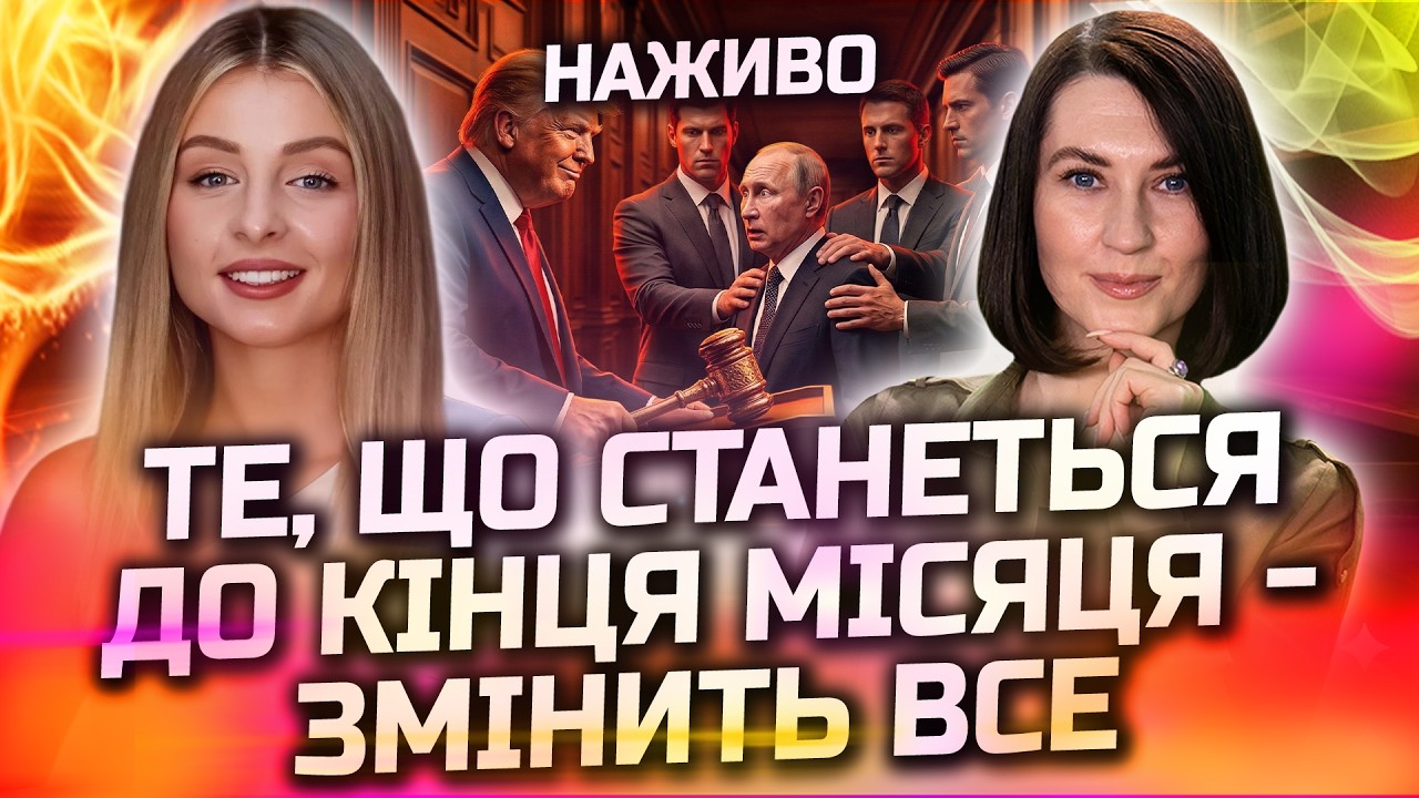 ПОПЕРЕДЬТЕ СВОЇХ БЛИЗЬКИХ! ЦЕ СТАНЕТЬСЯ НА НАСТУПНОМУ ТИЖНІ! ПРЯМИЙ ЕФІР З КАРОЛІНОЮ СРІБНОЮ