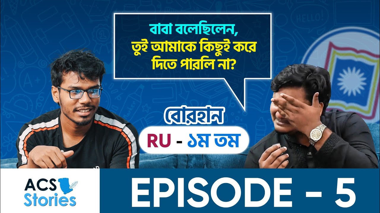 সেকেন্ড টাইমার বোরহানের RU তে ১ম হওয়ার গল্প | ACS Stories | Episode 5