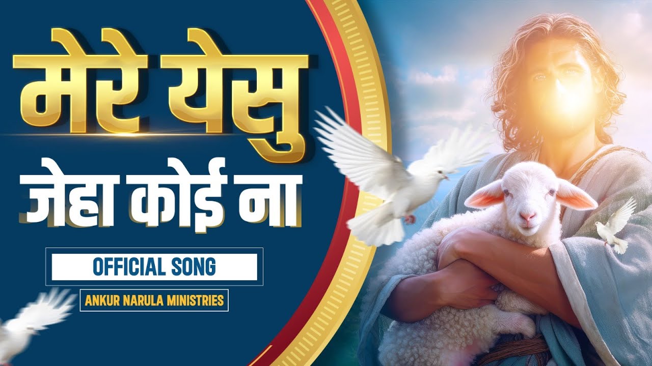मेरे  येसु जेहा कोई ना || Official Song || Ankur Narula Ministries