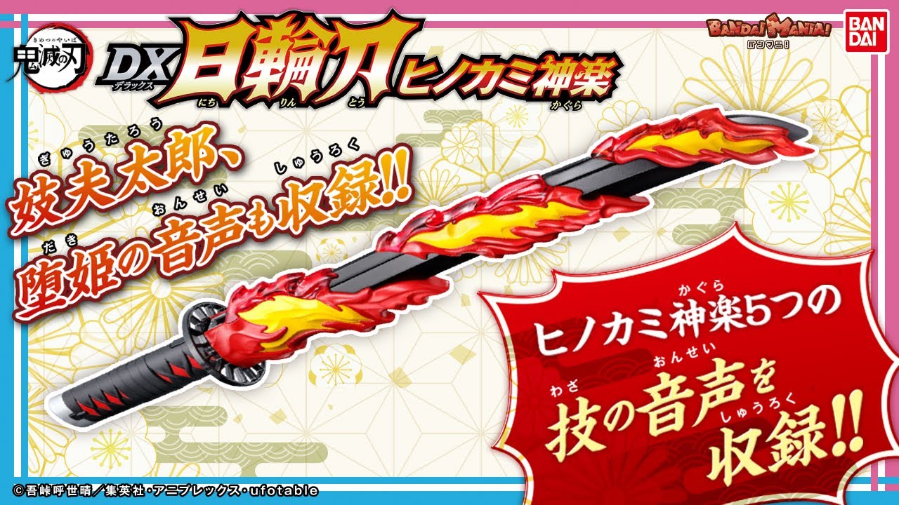 【鬼滅の刃】【バンダイ公式】 40種以上の劇中音を収録!!「鬼滅の刃 DX日輪刀 ヒノカミ神楽」をレビュー!!堕姫や妓夫太郎達の音声も聞ける他「鬼滅の刃 DX日輪刀」と連動も!!【バンマニ!】