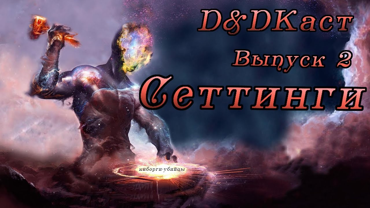 D&DКаст. Выпуск 2. Обсуждаем Сеттинги