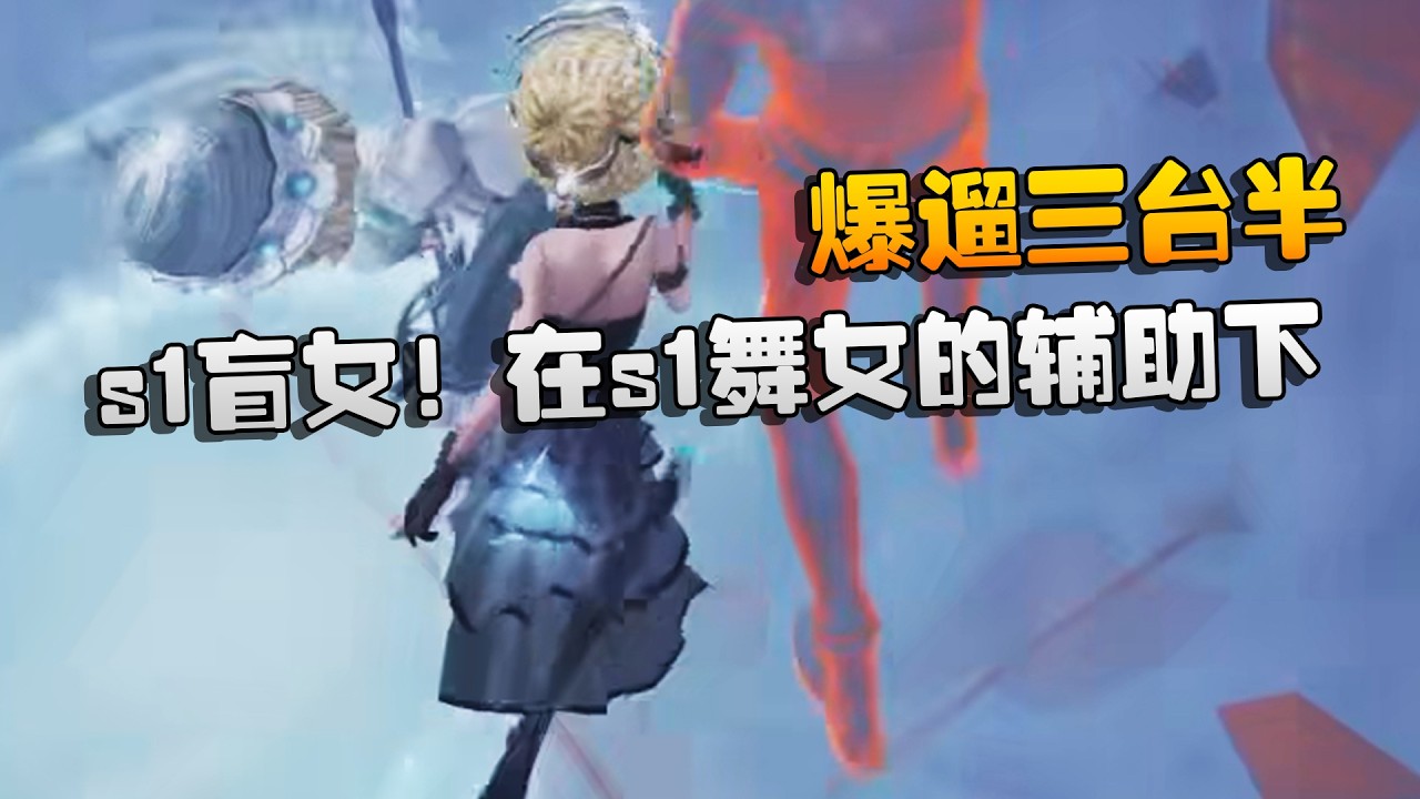s1盲女！在s1舞女的辅助下！爆遛三台半 | Identity V | アイデンティティV