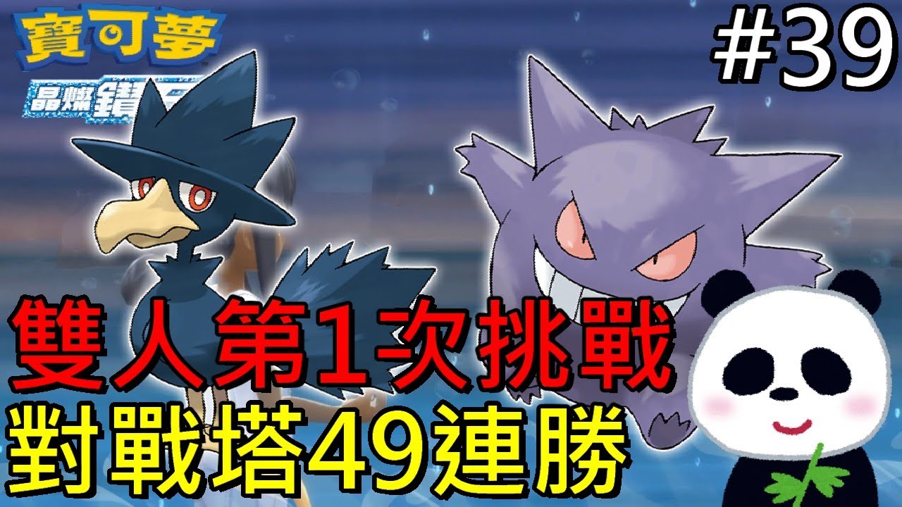 【地方熊貓】黑暗鴉神速流雙人第1次挑戰對戰塔 #39 寶可夢 晶燦鑽石 / 明亮珍珠 ポケットモンスター Pokemon BDSP ポケットBDSP