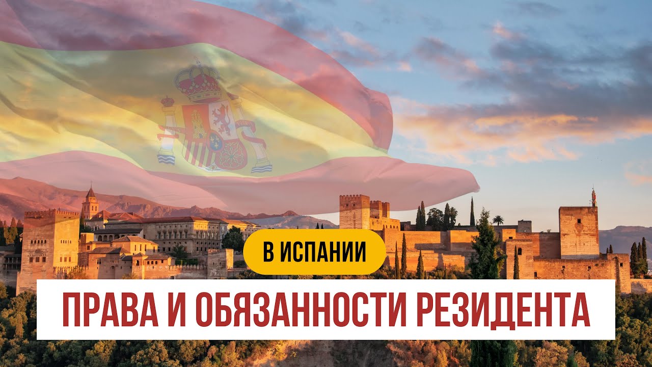 ВНЖ в Испании: не только права, но и обязанности ☝🏼