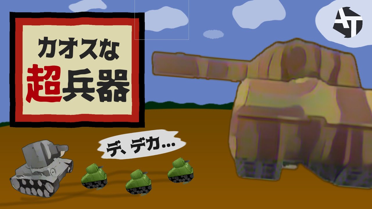 ゲームをカオスにした恐怖の超兵器！