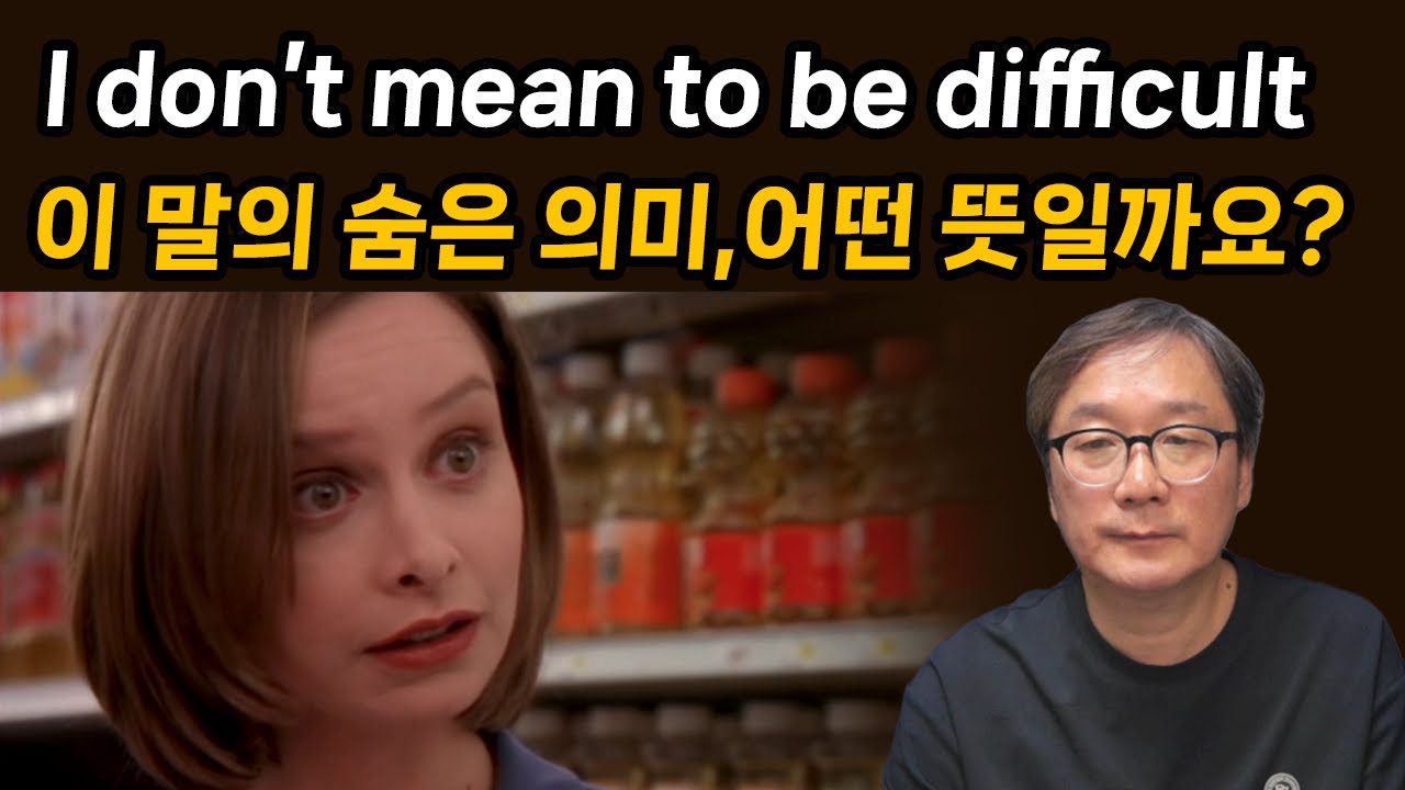 영화에 나오는 숨은 표현 I don't mean to be difficult 어떤 뜻일까요?