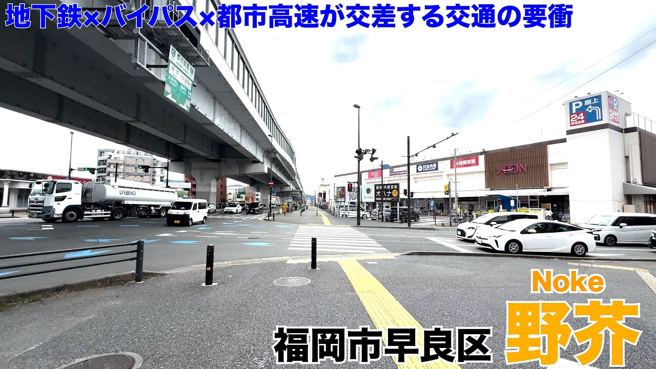【福岡街歩き】地下鉄×バイパス×都市高速が交差する交通の要衝　早良区野芥を歩く