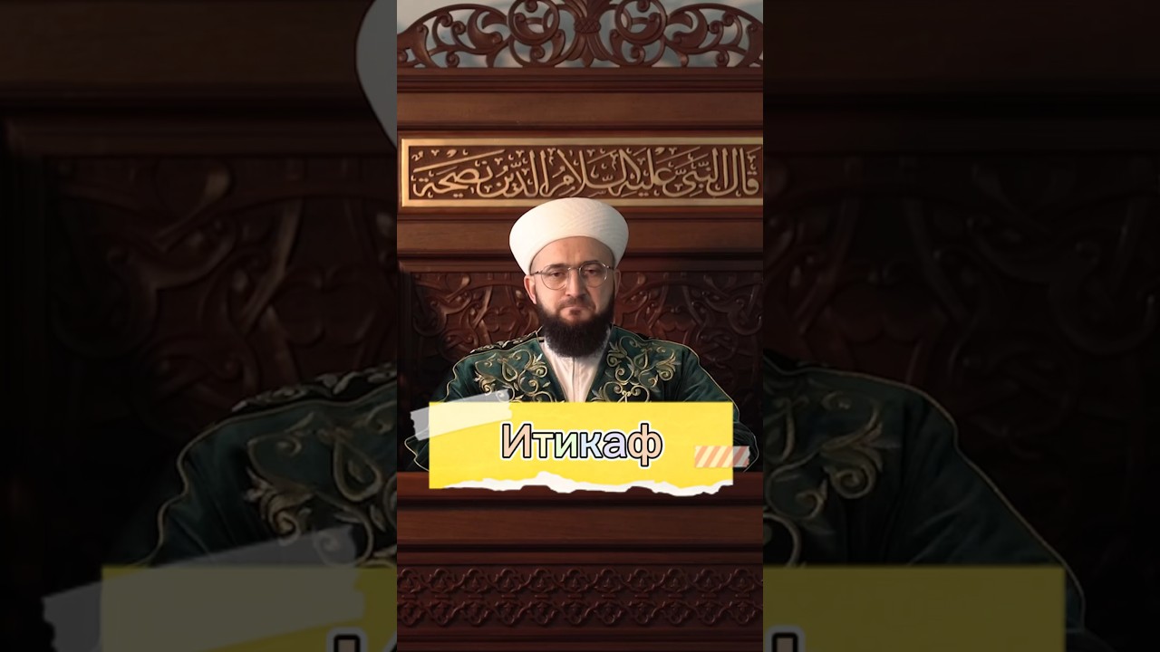 Муфтий Татарстана Камиль Самигуллин рассказывает что такое итикаф