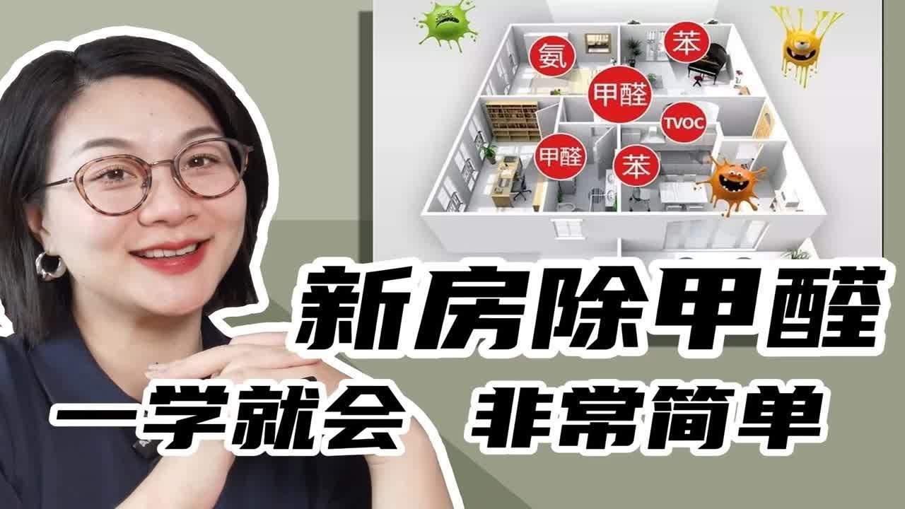 新房装修除甲醛，简单有效的几招！