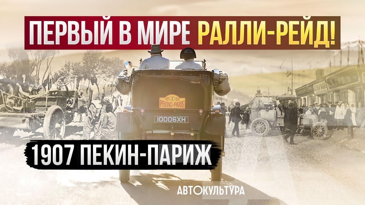 [Автокультура] Ралли Париж-Пекин. 1907-2022. История через страны и годы.