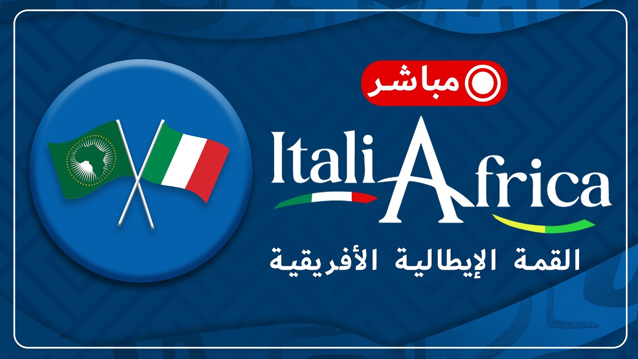 قمة إيطاليا وأفريقيا تنطلق في أديس أبابا لترسيخ شراكة استراتيجية