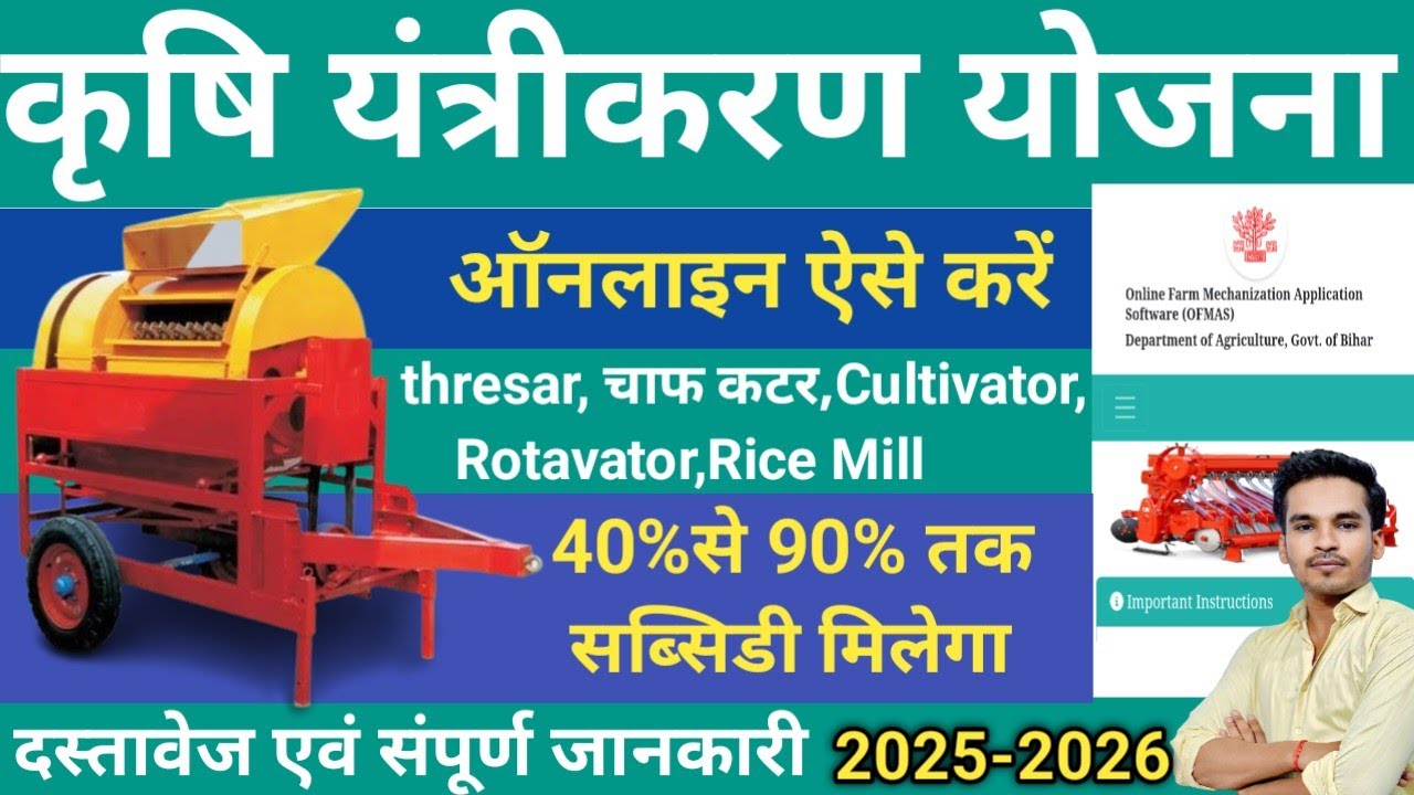 बिहार कृषि यंत्रीकरण योजना ऑनलाइन 2025-2026 मिलेगा 40%-90% सब्सिडी | Bihar Krishi yantriKaran Yojna