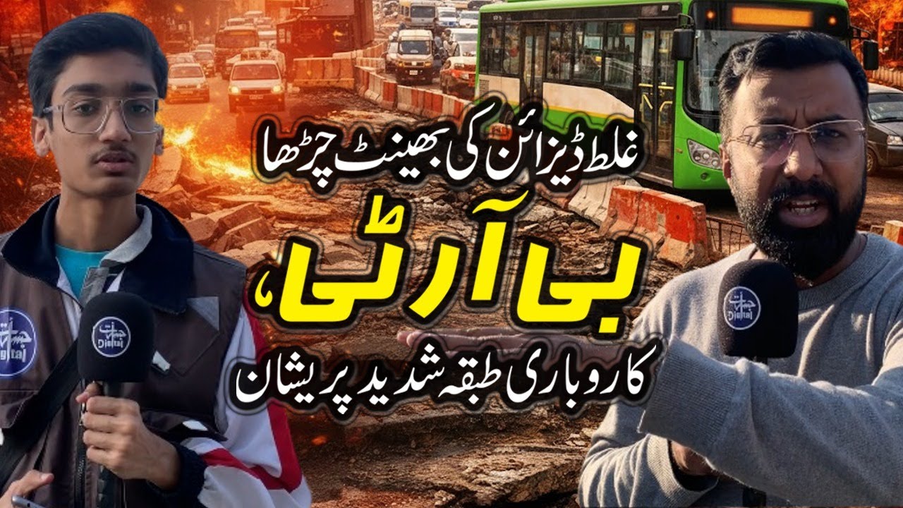 غلط ڈیزائن کی بھینٹ چڑھا بی آر ٹی،  کاروباری طبقہ شدید پریشان