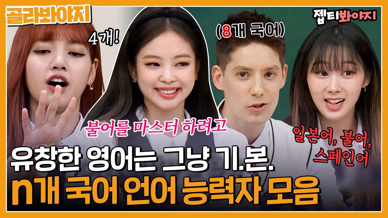 [골라봐야지] 8개 국어요? 저 하나만 주세요. 유창한 외국어 실력 뽐내는 언어 천재들｜아는형님｜JTBC 220423 방송