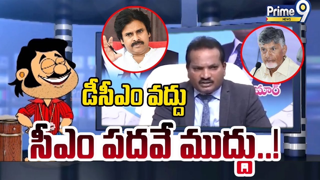 డీసీఎం వద్దు సీఎం పదవే ముద్దు..! | Blade Babji Satirical Show | Prime9 News
