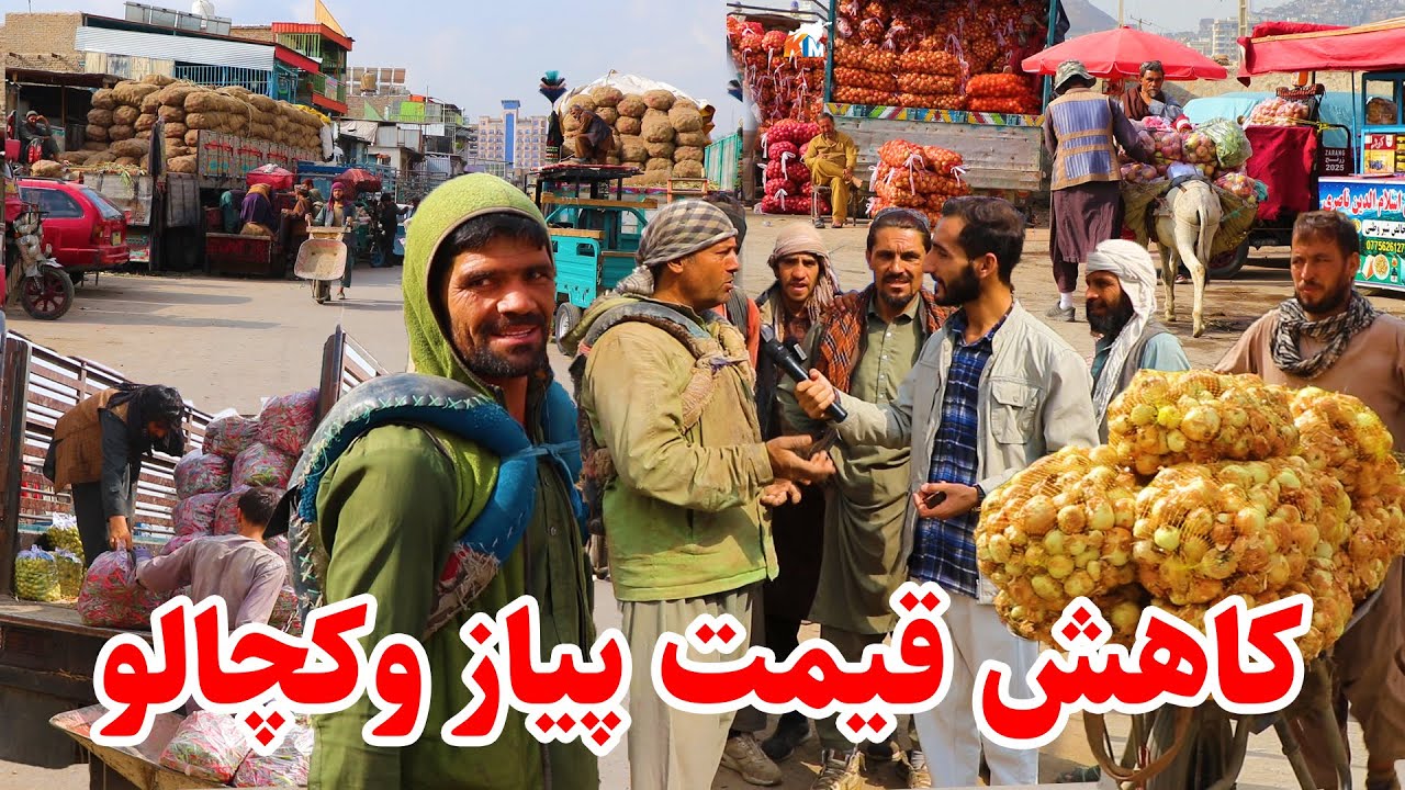 بازار پیاز و کچالو وطن/ مارکیت بین المللی کابل، در گزارش عمران حیدری