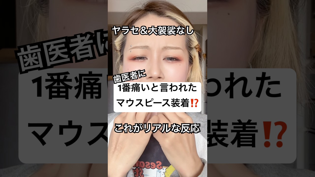 見るべきマウスピース矯正のリアル、、⁉️😨⁉️#shorts #美容