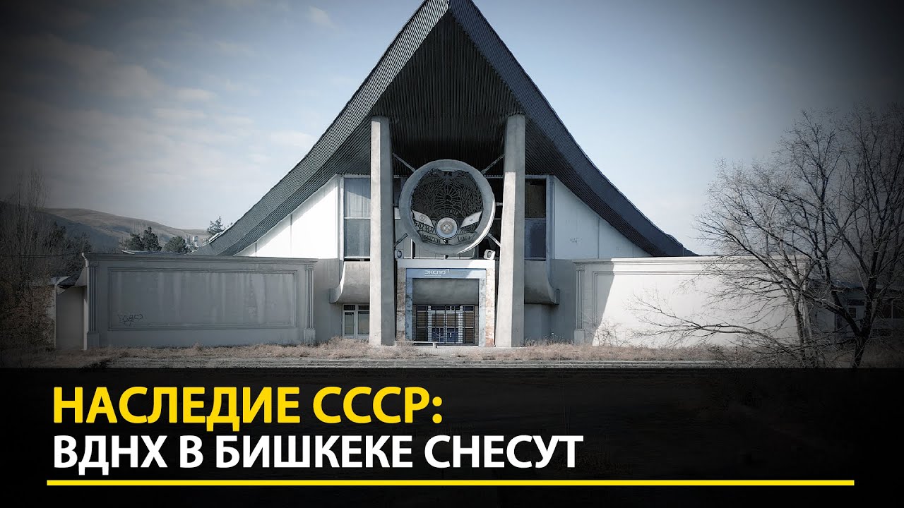 Наследие СССР: Монументальное здание ВДНХ в Бишкеке идет под снос