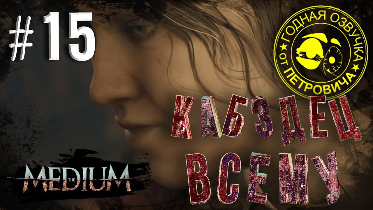 the MEDIUM LetsPlay #15,Всё кончилось убитой девушкой,2021.Прохождение