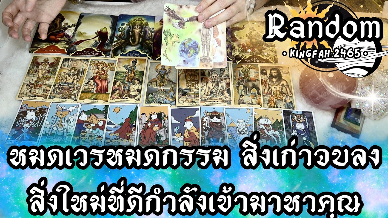 หมดเวรหมดกรรม สิ่งเก่าจบลง สิ่งใหม่ที่ดีกำลังเข้ามาหาคุณ (MUST WATCH!) | ดูดวง อ.กิ่งฟ้า Timeless