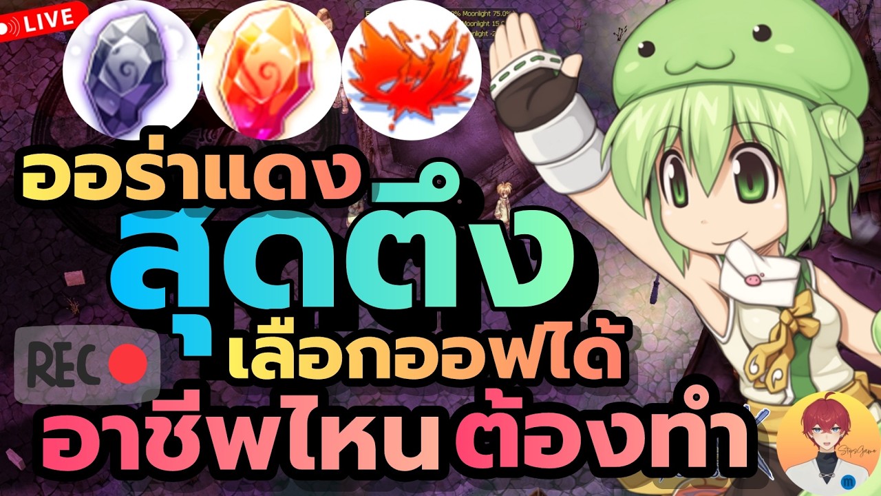 งบน้อย เริ่มจาก ออร่าแดง ไม่มีแกง ของดีหลายๆอาชีพควรใช้ Live1033 | (ฺROC)