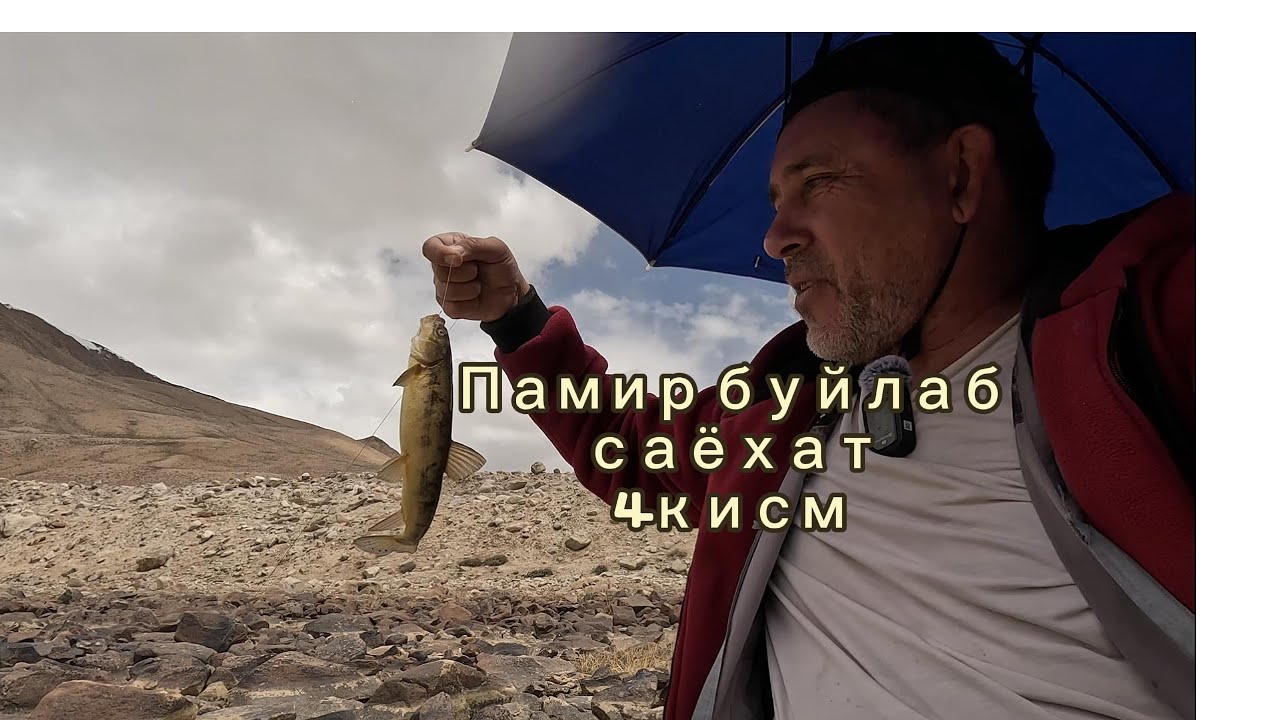 Памир буйлаб саёхат  4 кисм