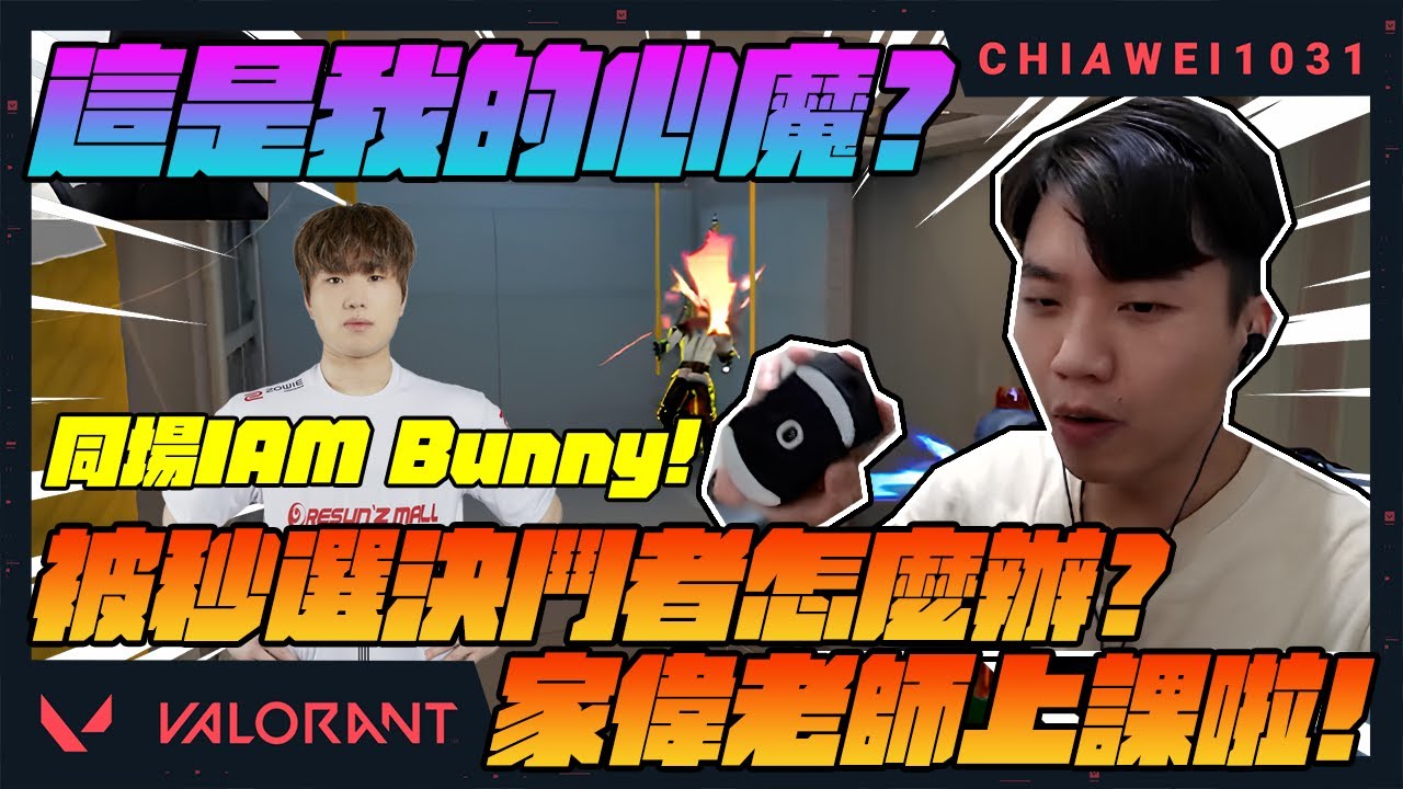 【Chiawei1031tv】對付秒選決鬥者的絕招？積分場最重要的秘訣！家偉老師上課囉！｜這是我的心魔？｜ 特戰英豪